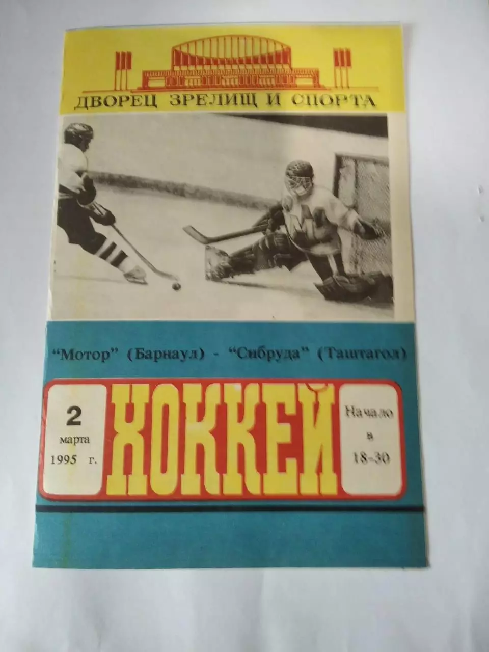 Мотор Барнаул - Сибруда Таштагол - 02.03.1995