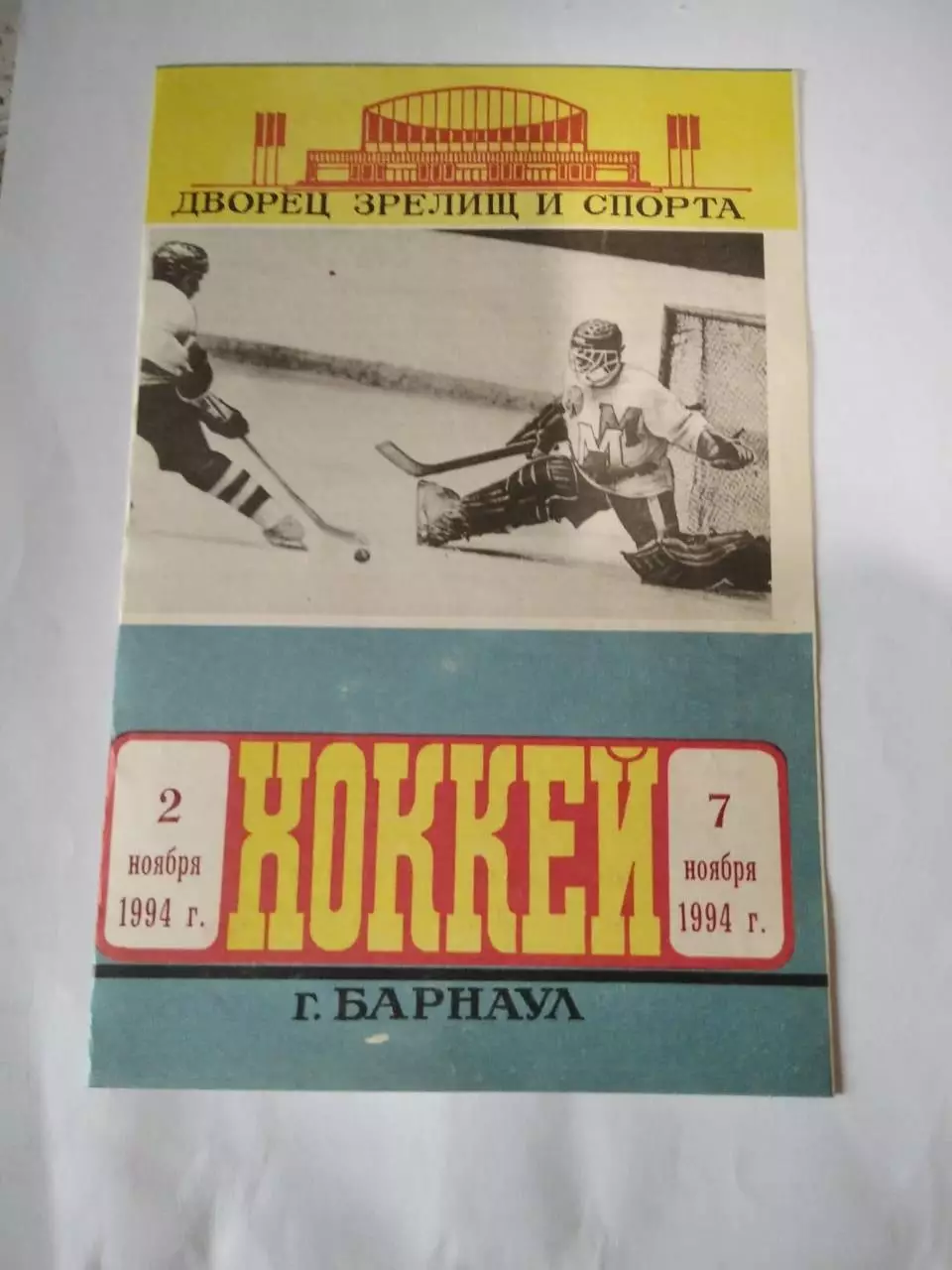 Барнаул. Турнир (юноши 1981-1982 г.р.). 2-7.11.1994. Календарь игр.