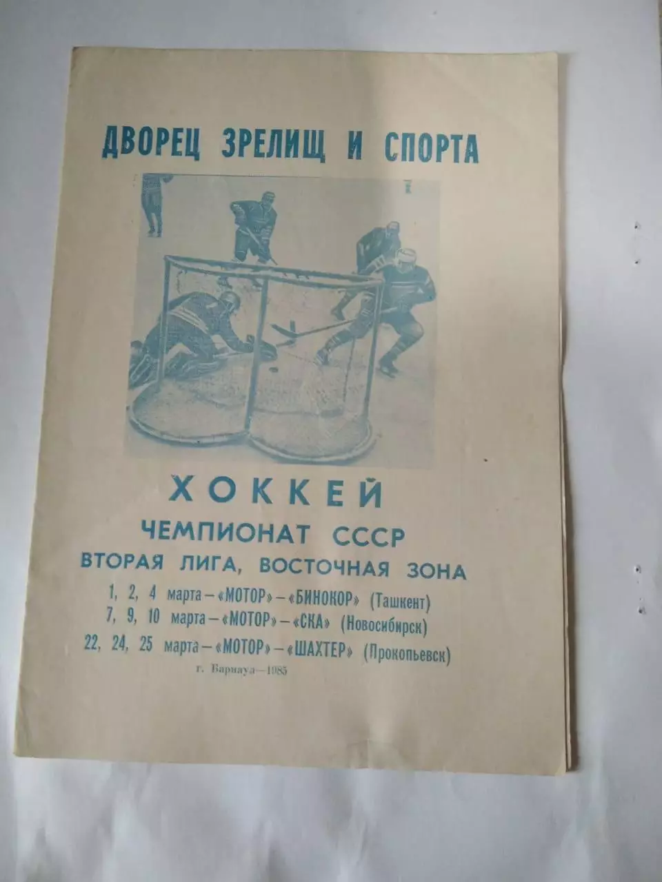 Мотор Барнаул - Бинокор Ташкент 1,2,4.03.1985, СКА Новосибирск 7,9.10.03.1985