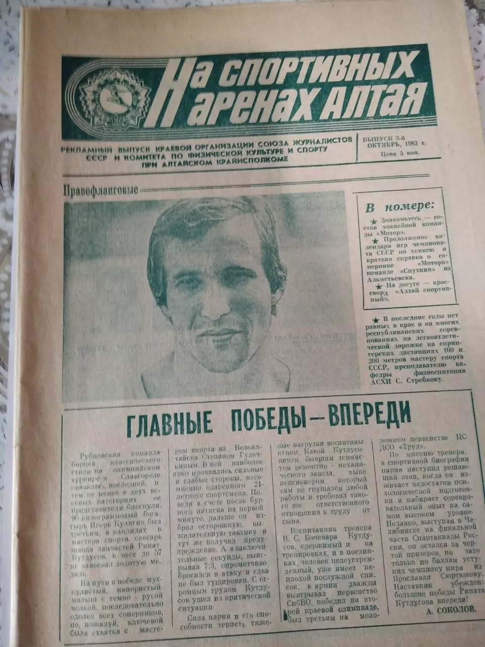 Барнаул. На спортивных аренах Алтая октябрь 1983. Спецвыпуск о Моторе № 3