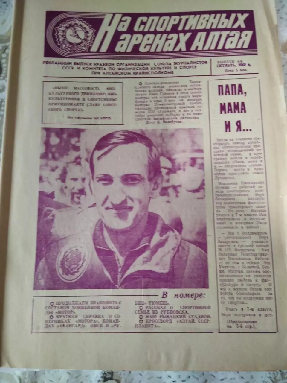 Барнаул. На спортивных аренах Алтая октябрь 1983. Спецвыпуск о Моторе. № 4