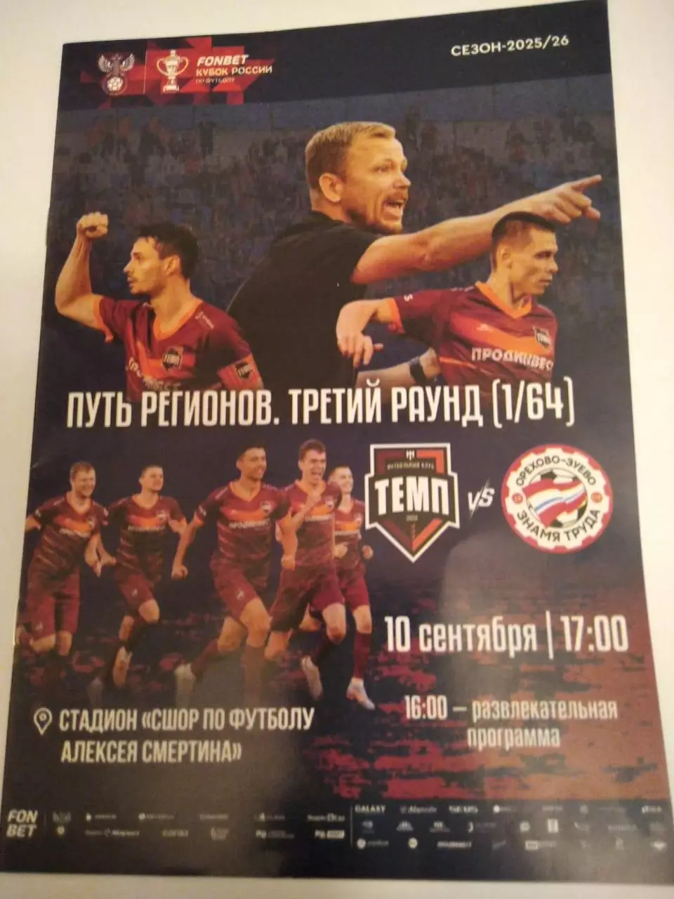 Темп Барнаул - Знамя труда Орехово-Зуево 10.09.2025 Кубок России 1\64