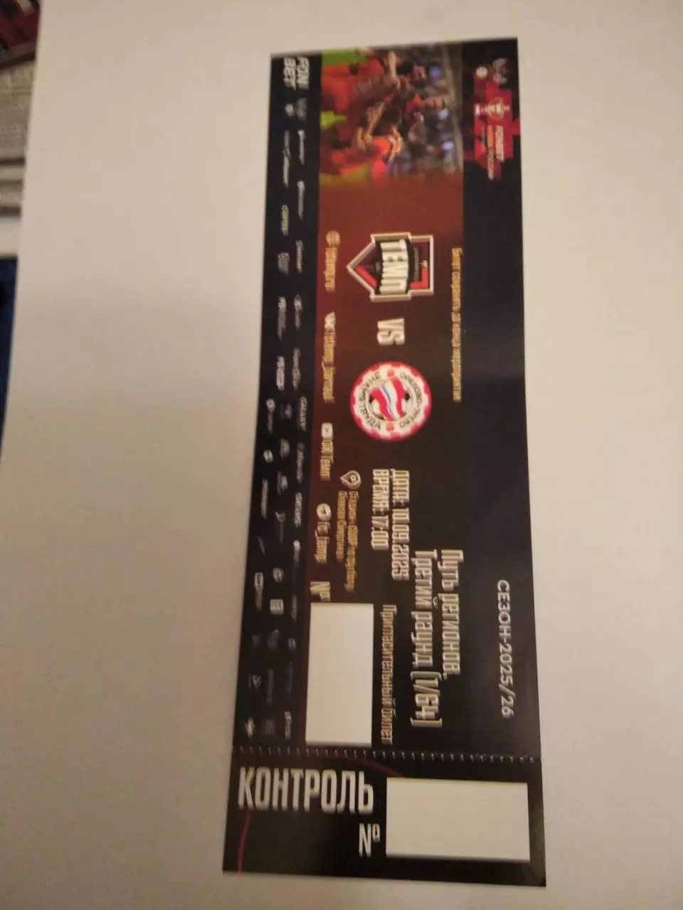 Темп Барнаул - Знамя труда Орехово-Зуево 10.09.2025 Билет