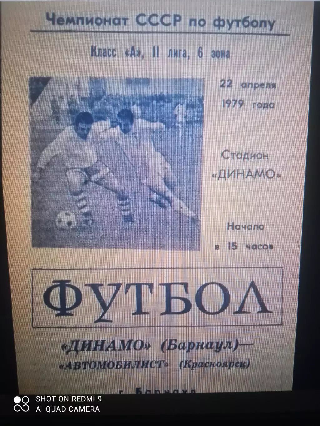 Динамо Барнаул - Автомобилист Красноярск - 22.04.1979