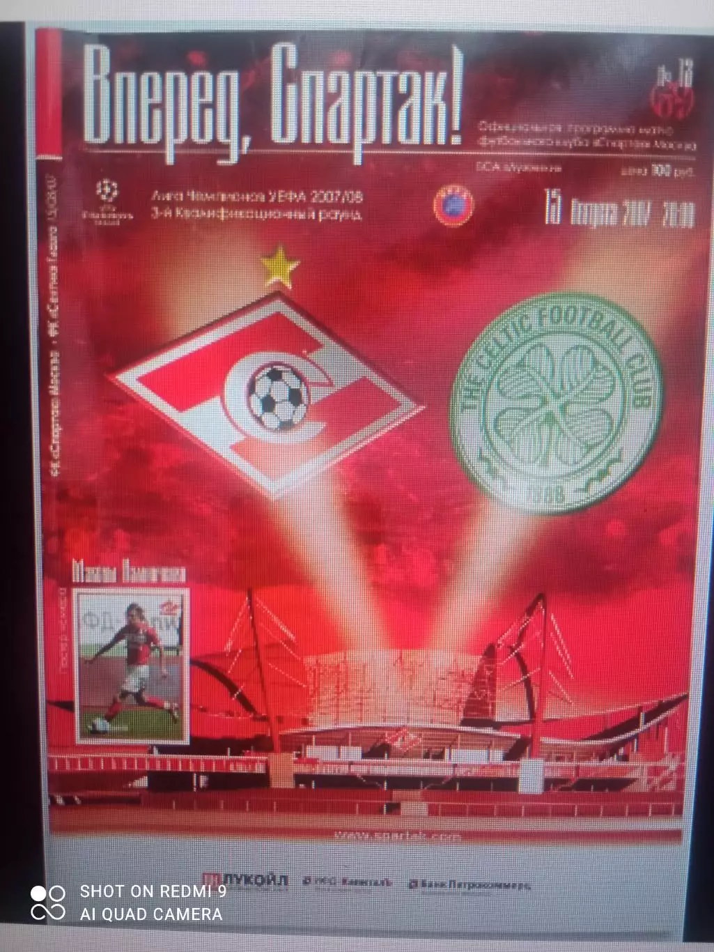 Спартак Москва - Селтик Шотландия 15.08.2007