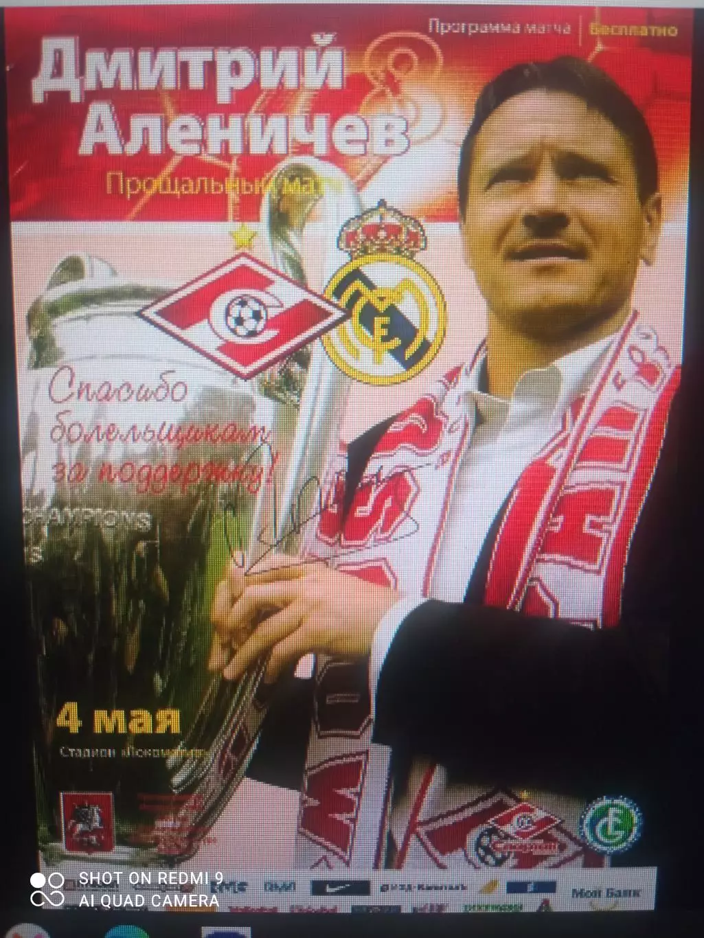 Спартак Москва - Реал Мадрид 04.05.2008