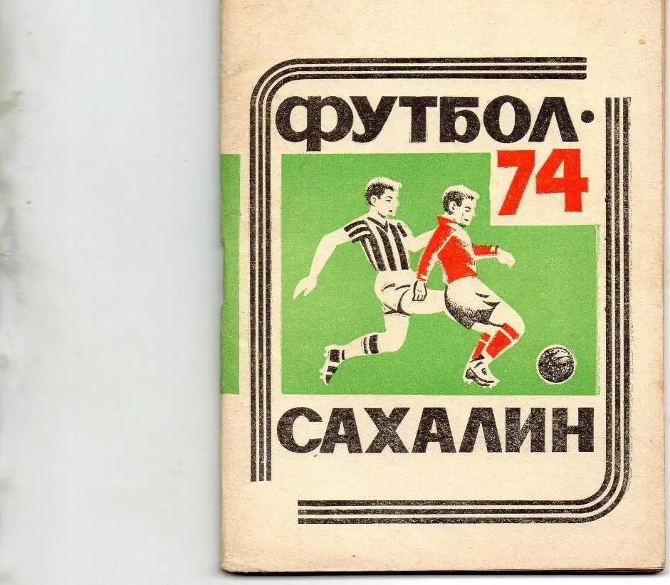 Южно-Сахалинск 1974 календарь справочник