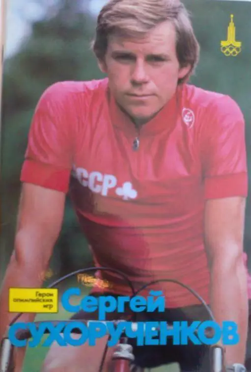 Сергей Сухорученков. Серия Герои Олимпийских игр ФиС 1983 г.