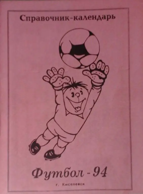 Киселевск 1994 календарь справочник