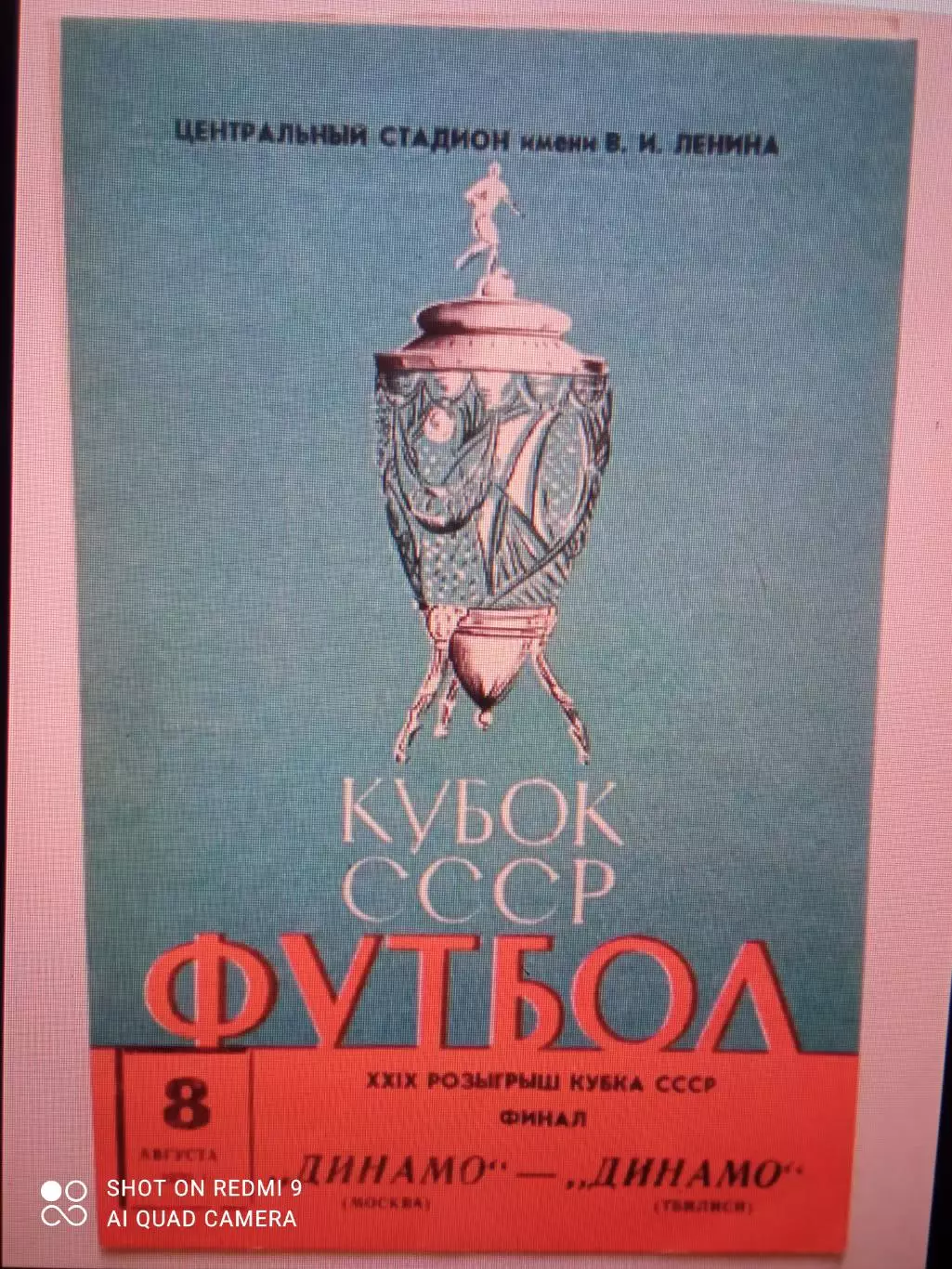 Динамо Москва- Динамо Тбилиси 08.08.1970