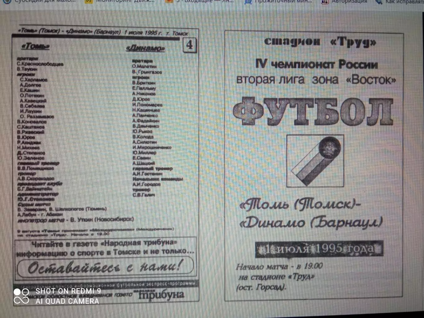 Томь Томск - Динамо Барнаул - 01.07.1995