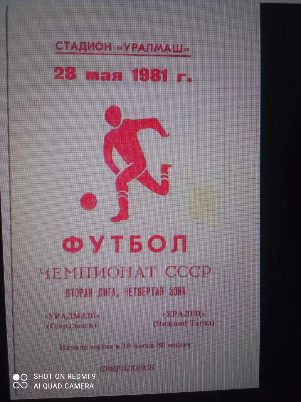 Уралмаш Свердловск - Уралец Нижний Тагил 28.05.1981