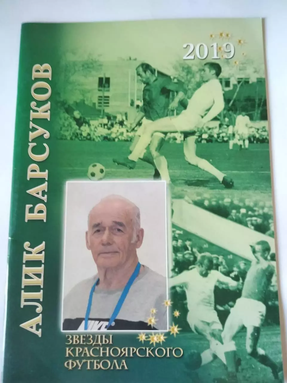 Звезды красноярского футбола. Алик Барсуков. 2019.