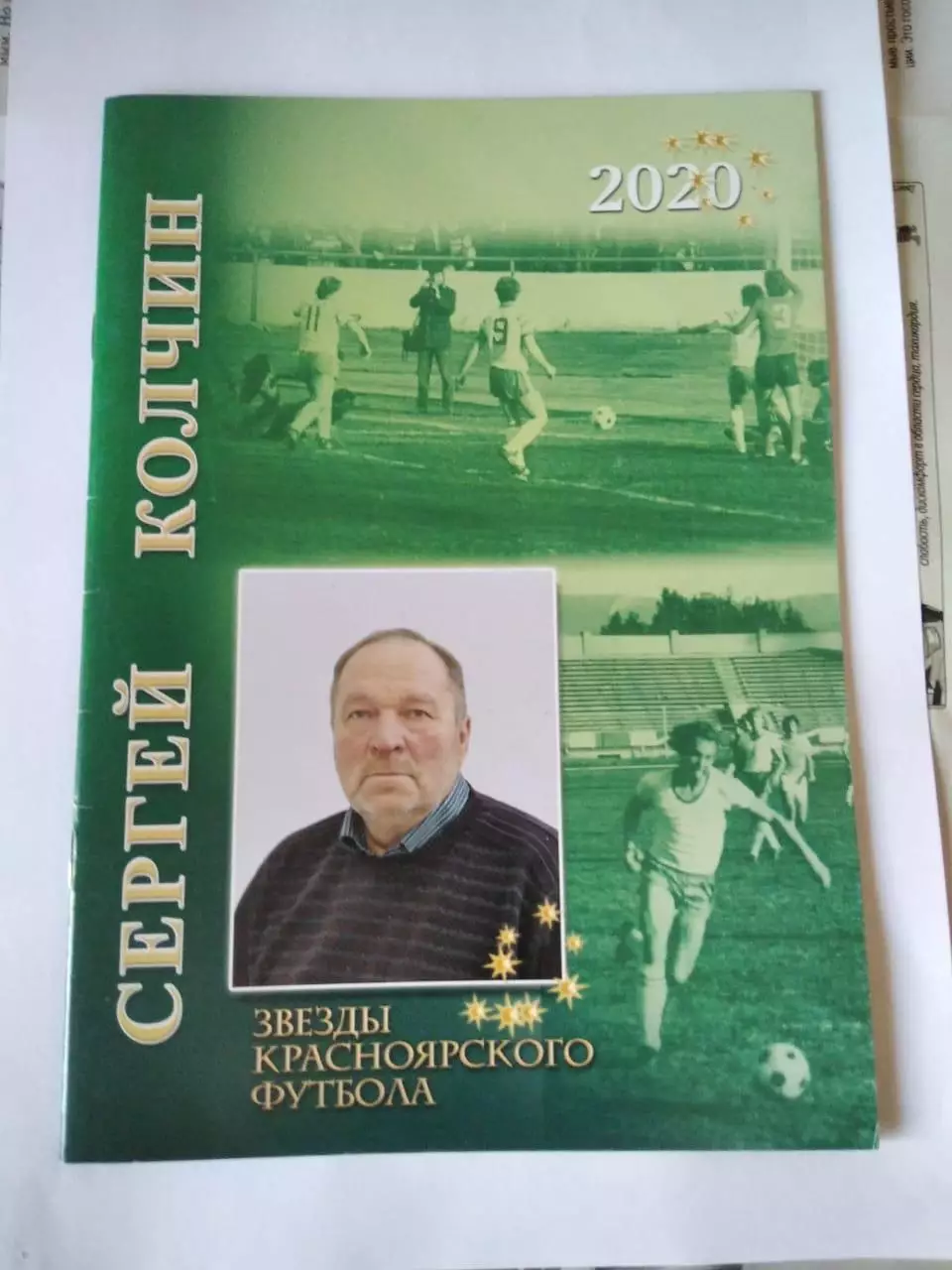 Звезды красноярского футбола Сергей Колчин. 2020