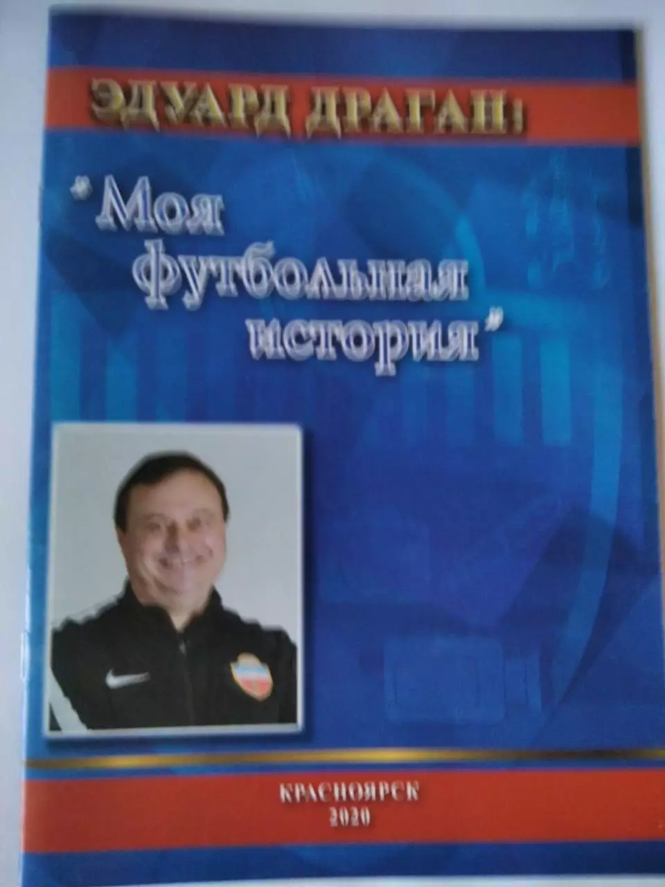 Эдуард Драган. Моя футбольная история. Красноярск, 2020.