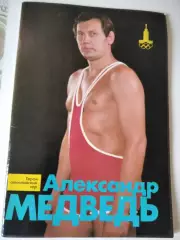 Александр Медведь. Герои олимпийских игр. ФиС, 1978.