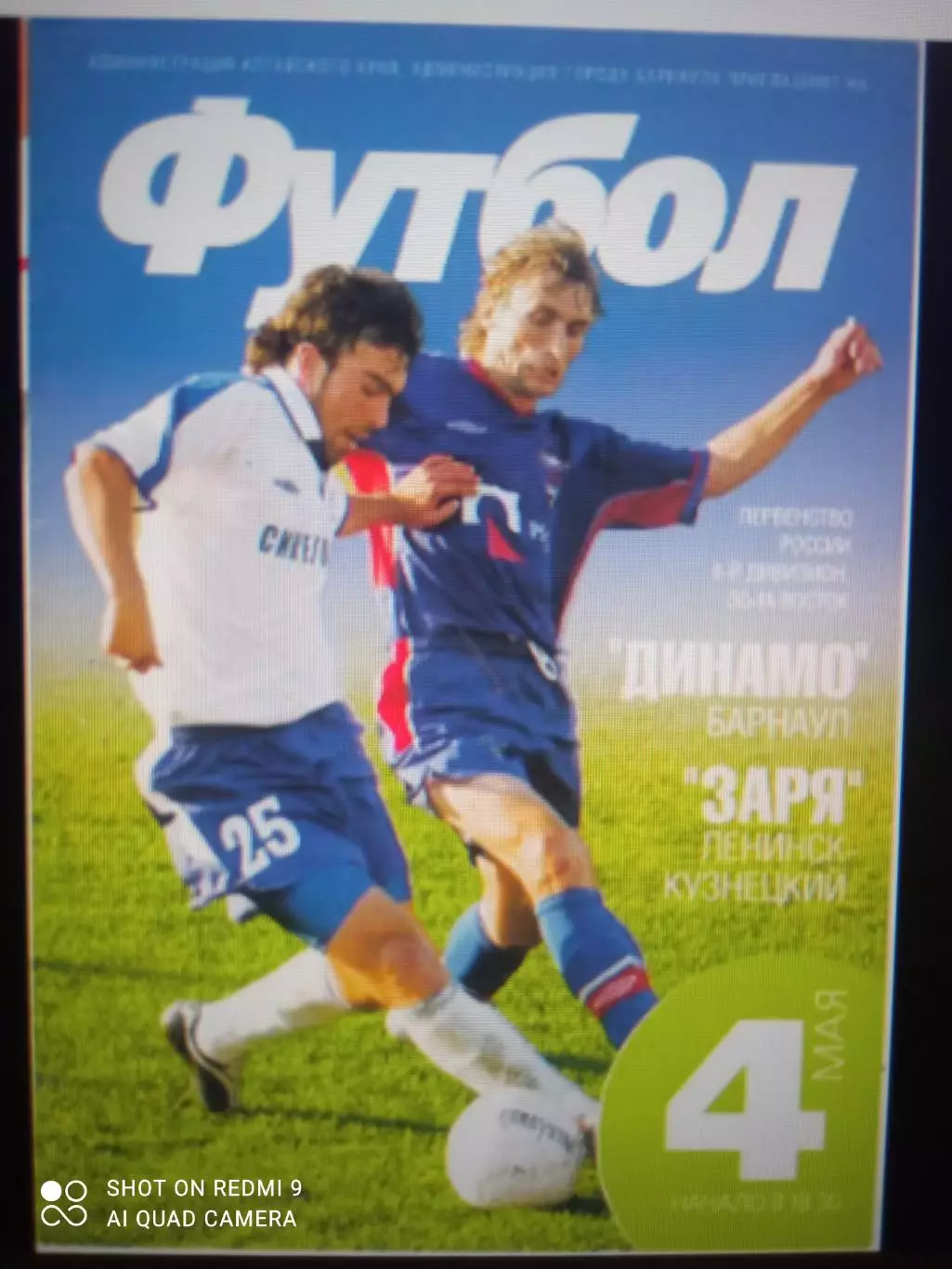 Динамо Барнаул - Заря Ленинск-Кузнецкий 04.05.2006