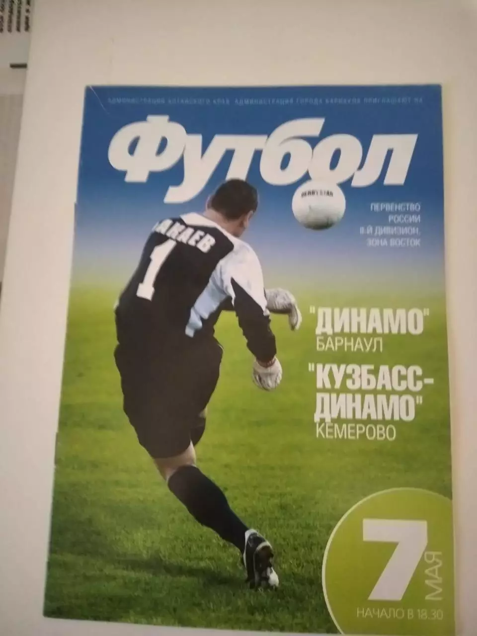 Динамо Барнаул - Кузбасс - Динамо Кемерово -7.05.2006