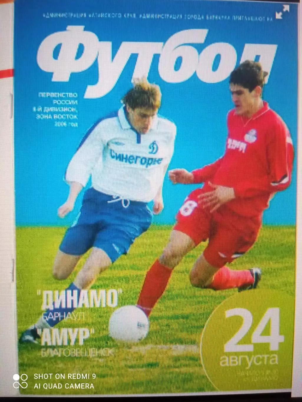 Динамо Барнаул - Амур Благовещенск - 24.08.2006