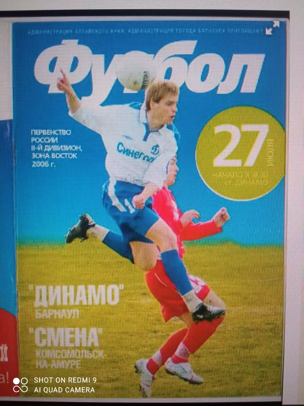 Динамо Барнаул - Смена Комсомольск-на-Амуре - 27.07.2006