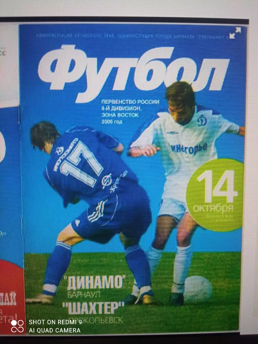 Динамо Барнаул - Шахтер Прокопьевск 14.10.2006