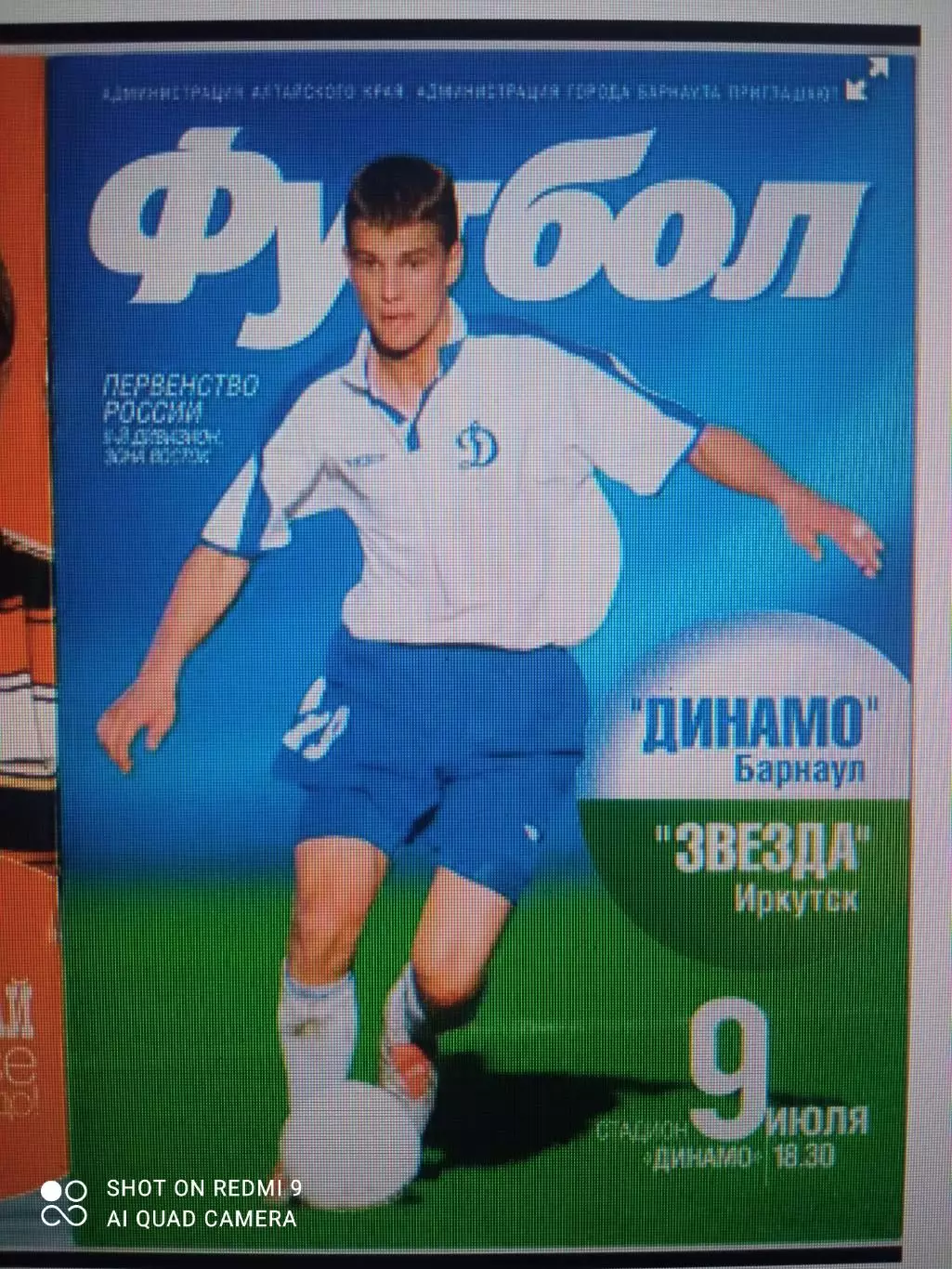 Динамо Барнаул - Звезда Иркутск - 09.07.2005