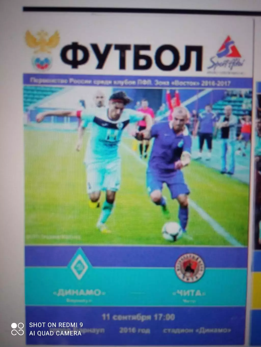Динамо Барнаул - Чита 11.09.2016