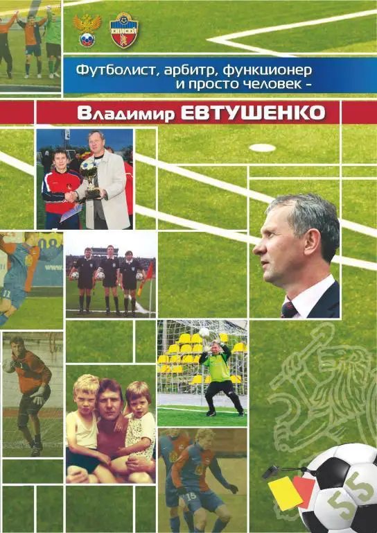Владимир Евтушенко. Футболист, арбитр, функционер и просто человек
