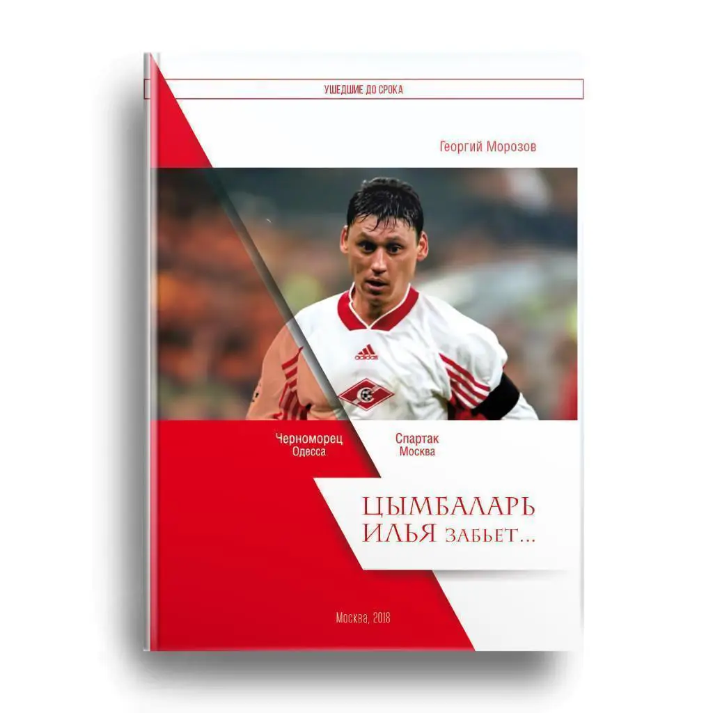 Г.Морозов. Цымбаларь Илья забьет... Москва, 2018. 36 ст. Тираж 300 экз