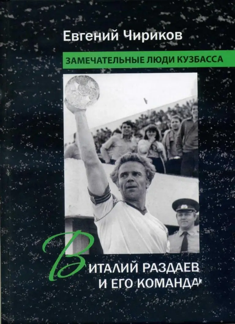 Евгений Чириков. Виталий Раздаев и его команда. Кемерово, 2022. 264 стр.