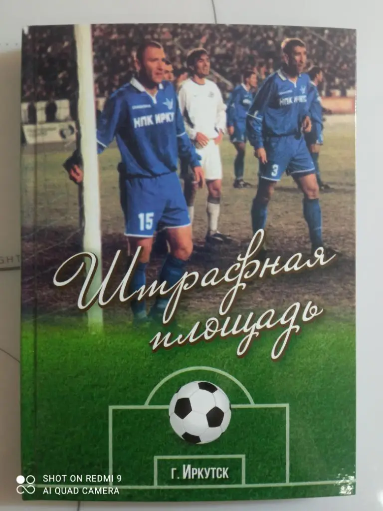 Штрафная площадь. История иркутского футбола. П. Кушкин. Класс!