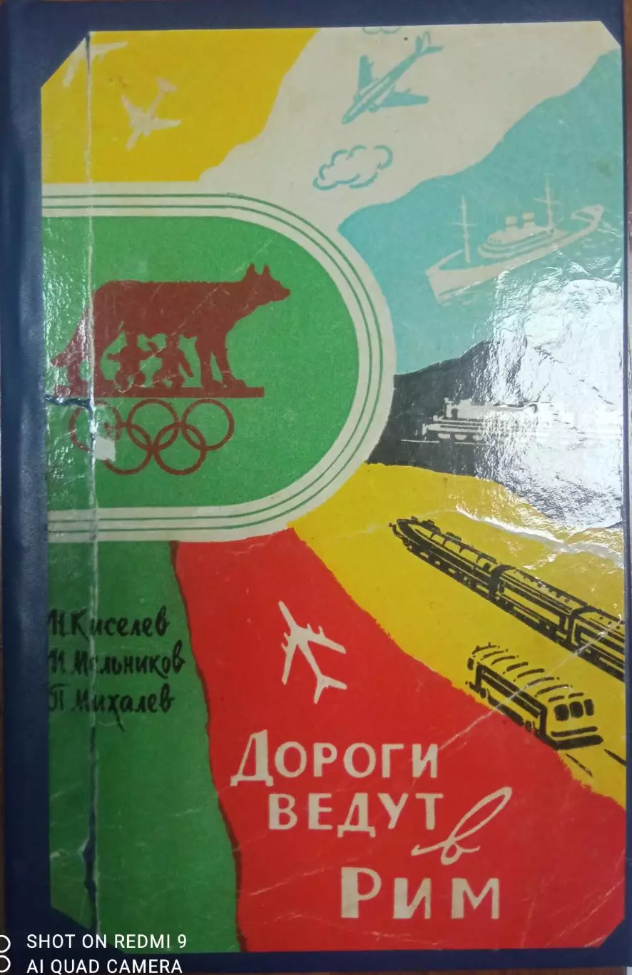Дороги ведут в Рим. 1960 г. 254 стр. + вкладка чб фото на меловке. Редкость!