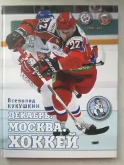 В. Кукушкин. Декабрь. Москва. Хоккей. 1946-2011. Фотоальбом. Супер!