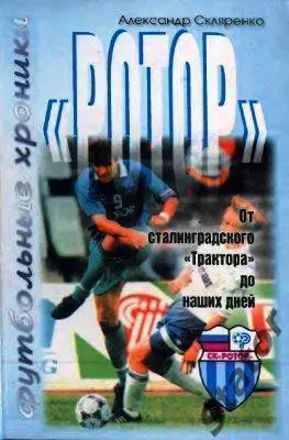 От Сталинградского «Трактора» до наших дней А. Скляренко. Ротор Волгоград