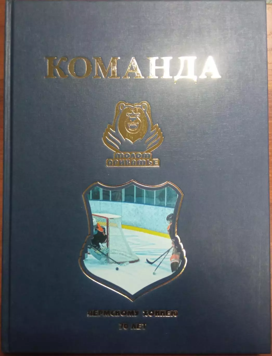 Команда Молот Прикамье. Пермскому хоккею 70 лет