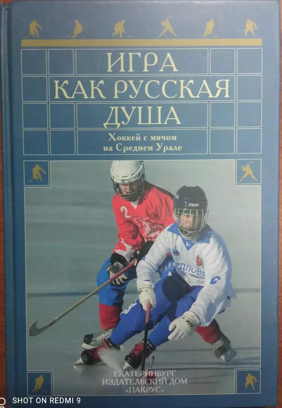 Игра как русская душа. Хоккей с мячом на Среднем Урале. Редкость!