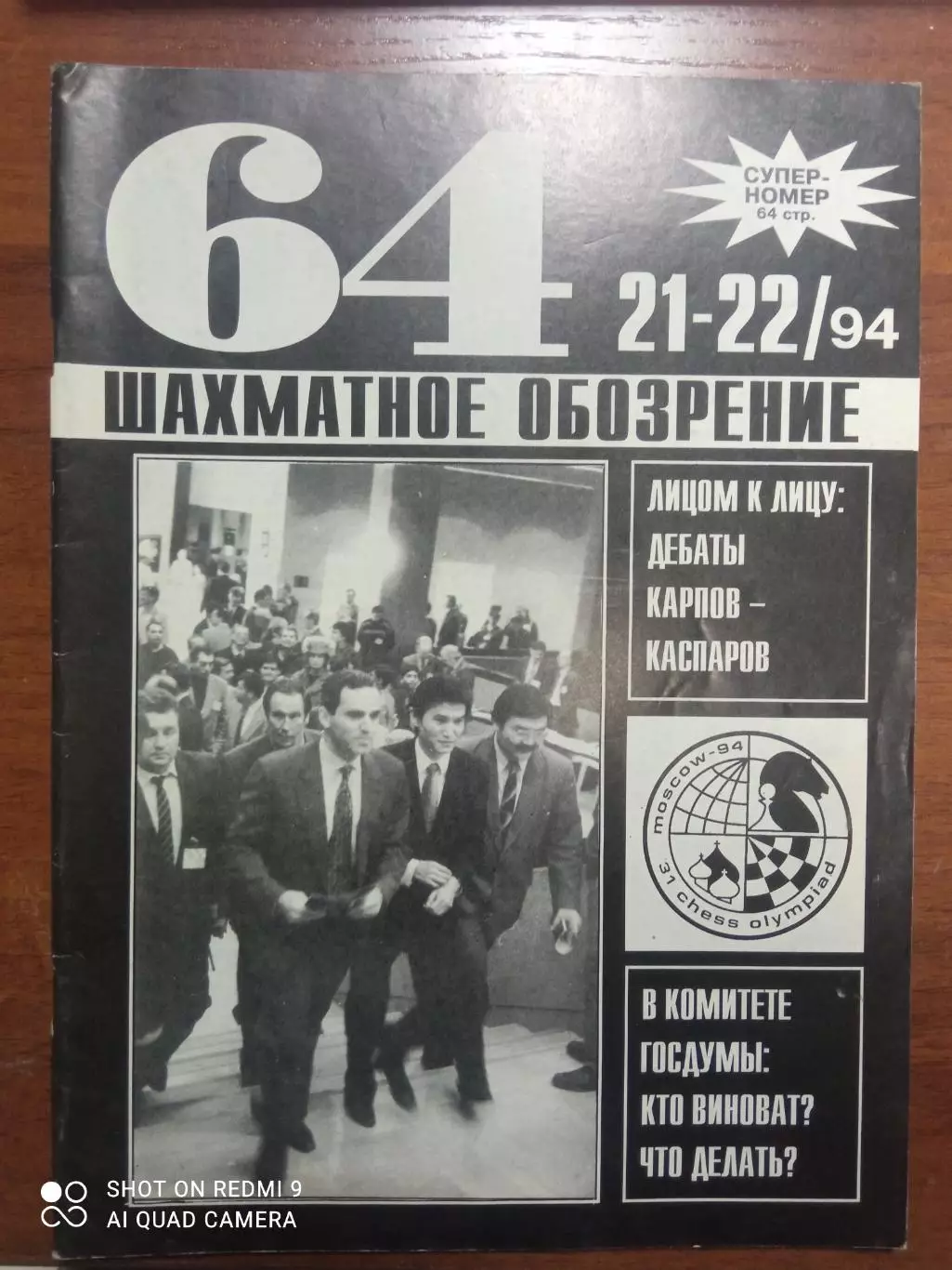 64 Шахматное обозрение 1994 № 21-22. Редкость!