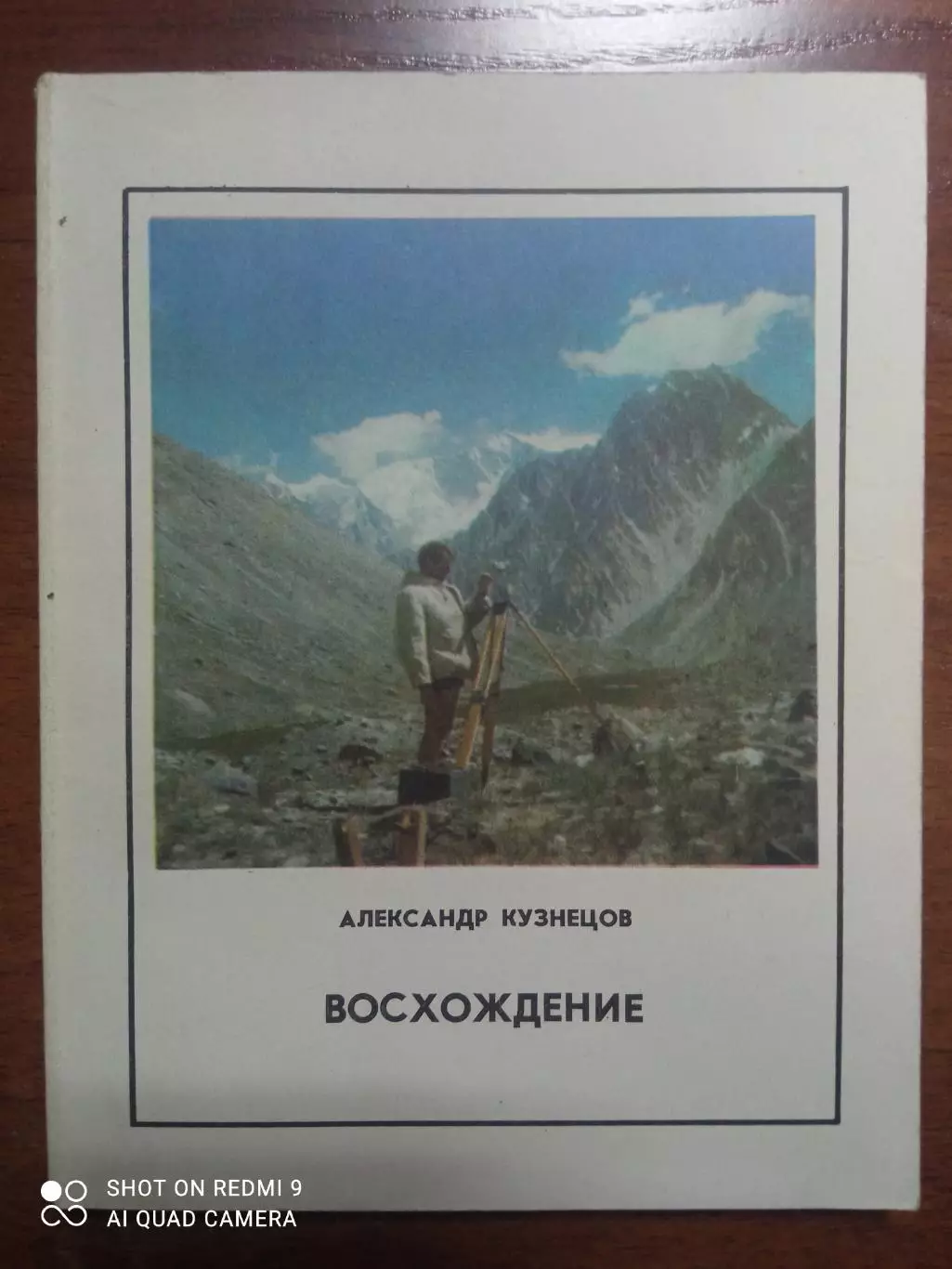 Александр Кузнецов. Восхождение. Москва, 1982. В идеале!