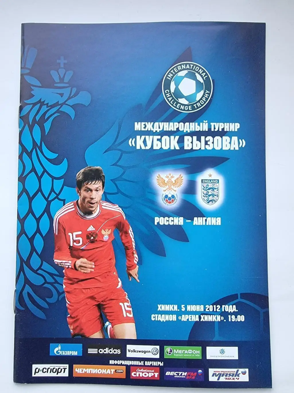 Россия - Англия 05.06.2012 Кубок Вызова