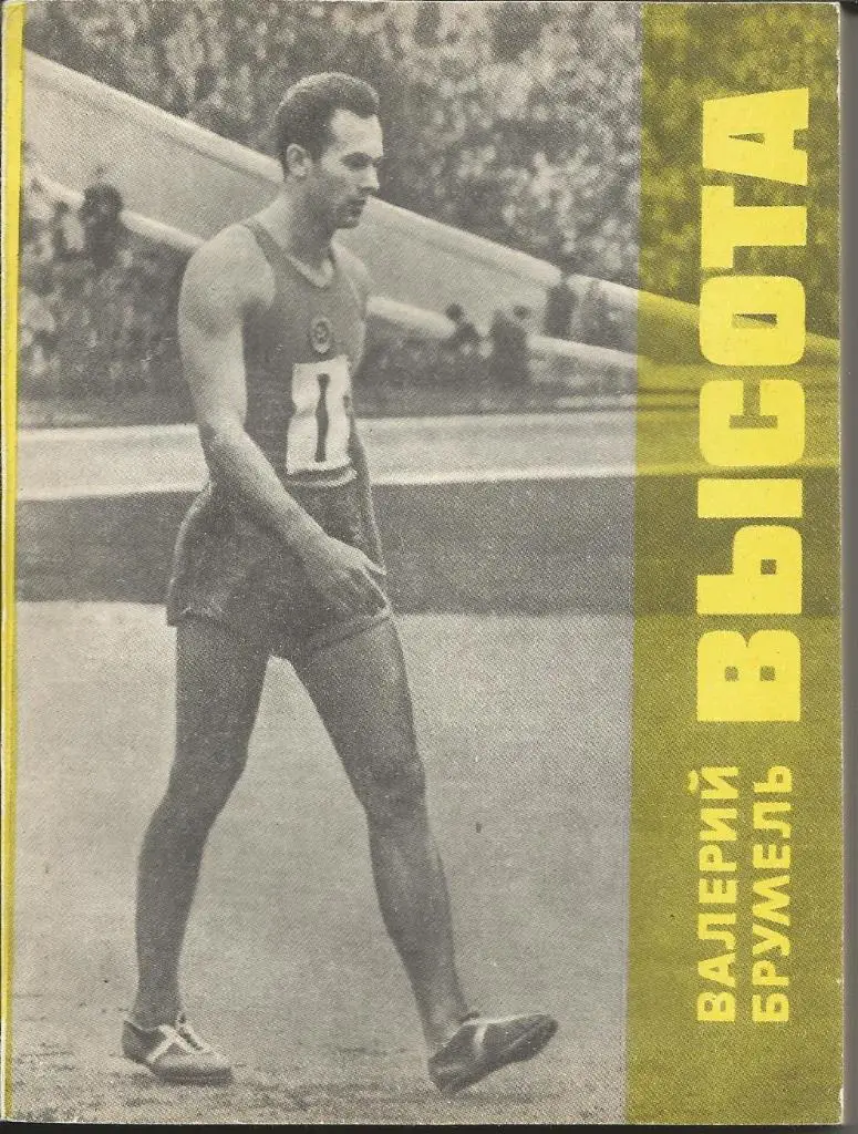 В.Брумель Высота