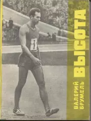 В.Брумель. Высота.