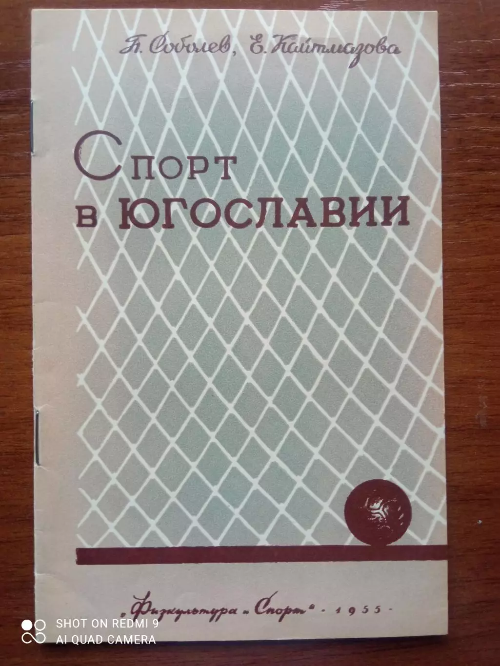 Спорт в Югославии. ФиС, 1955.