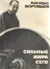 А. Воробьев. Сильные мира сего. 1972