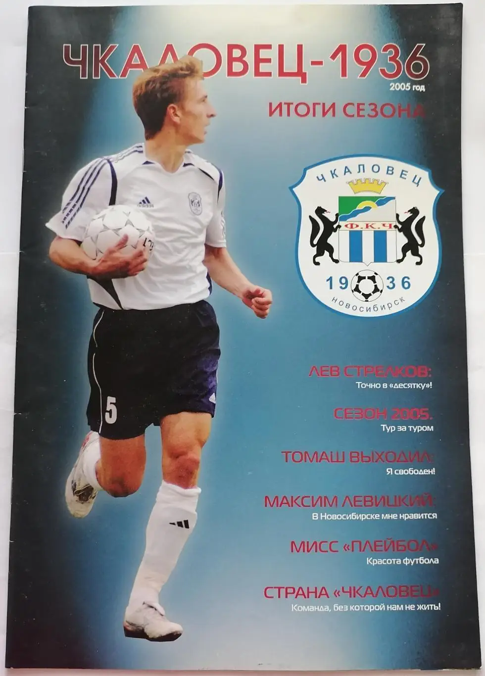Чкаловец-1936 Новосибирск. Итоги сезона 2005 календарь-справочник