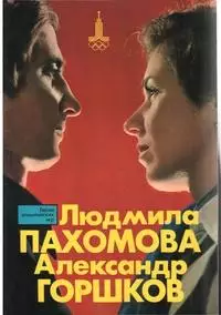 Людмила Пахомова, Александр Горшков. ФиС, 1978
