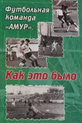Е. Вотинцев. Футбольная команда Амур. Как это было. 2-е издание
