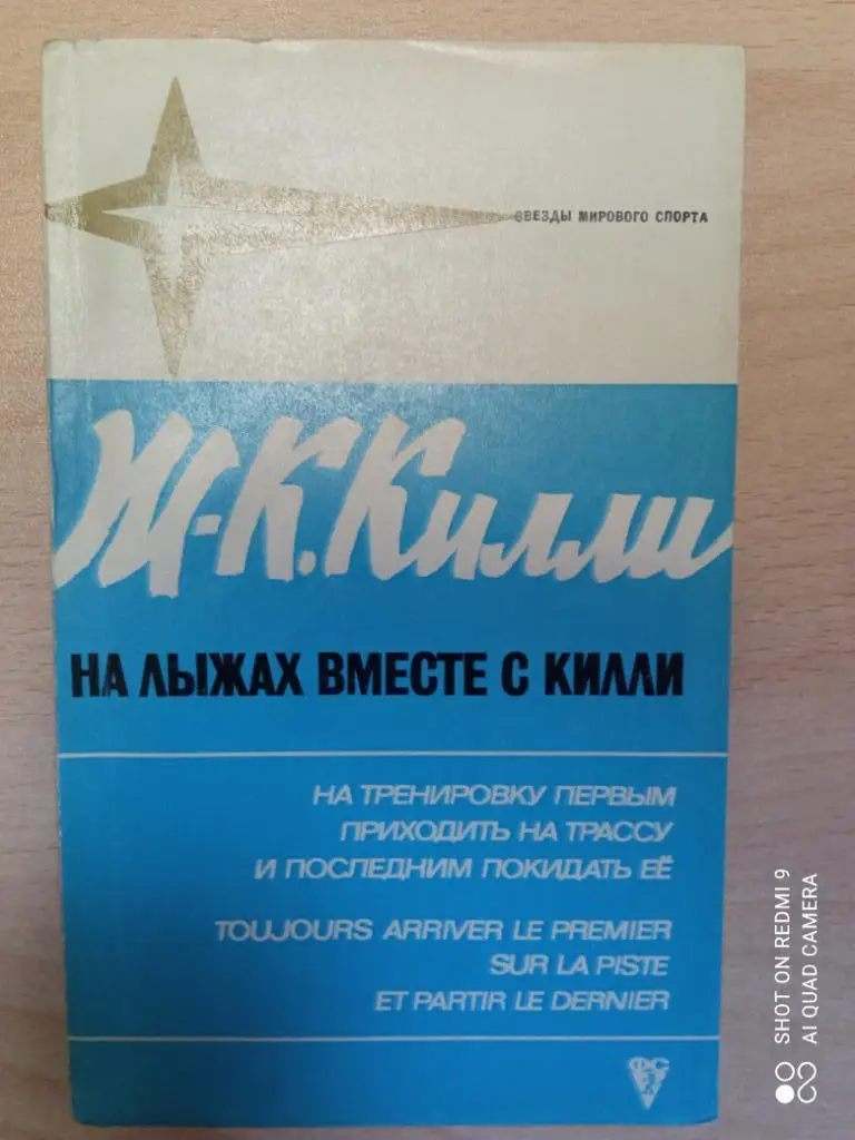 Ж - К. Килли. На лыжах вместе с Килли.