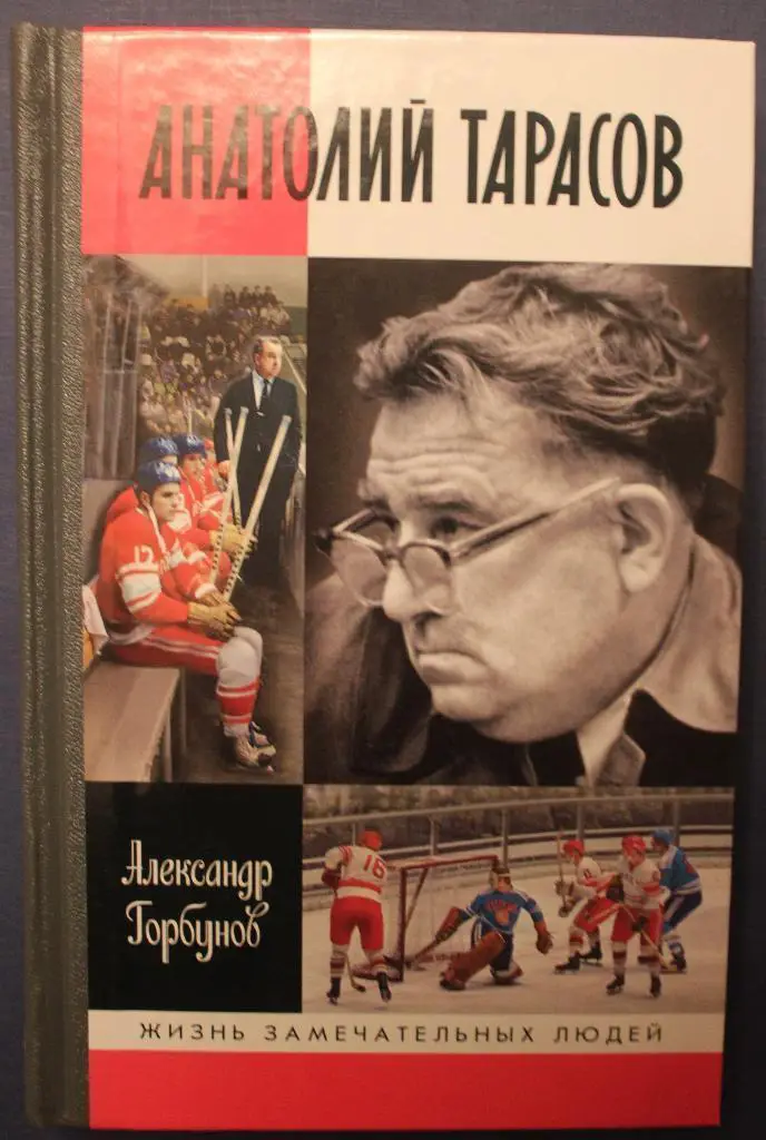 А. Горбунов. Анатолий Тарасов (серия ЖЗЛ)