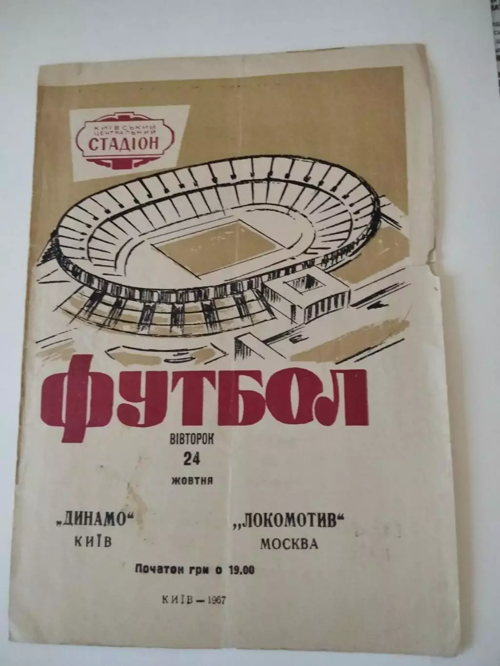Динамо Киев - Локомотив Москва 24.10.1967