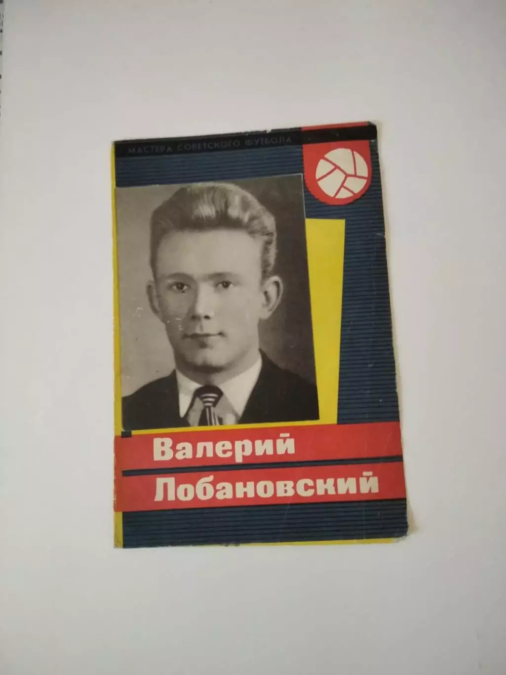 Буклет. Валерий Лобановский